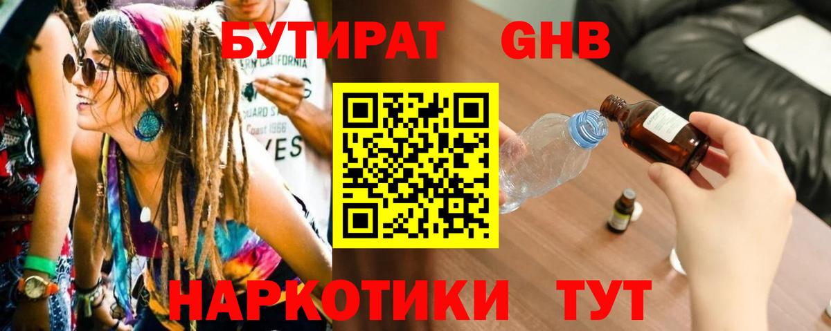 Бутират жидкий экстази  Вход с VPN  Биробиджан 