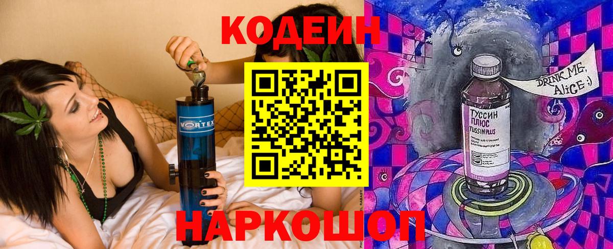 Биробиджан  Кодеин напиток Lean (лин)  Кодеиновый сироп Lean Purple Drank  Вход с VPN 